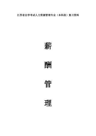 2025年自考06091薪酬管理重点复习资料张羽桐