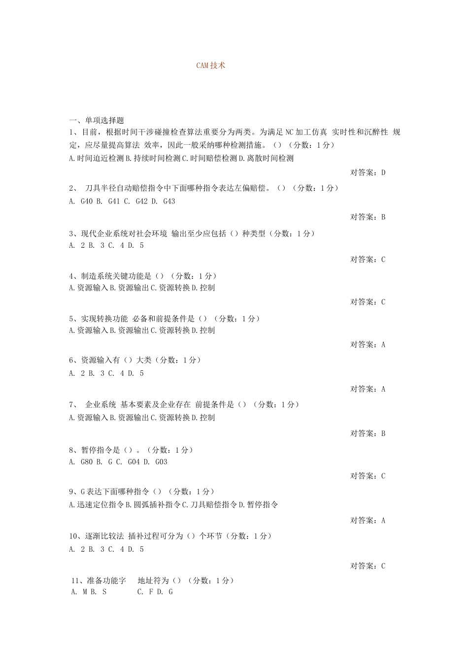 2025年自考CADCAM阶段测验题及答案_第1页