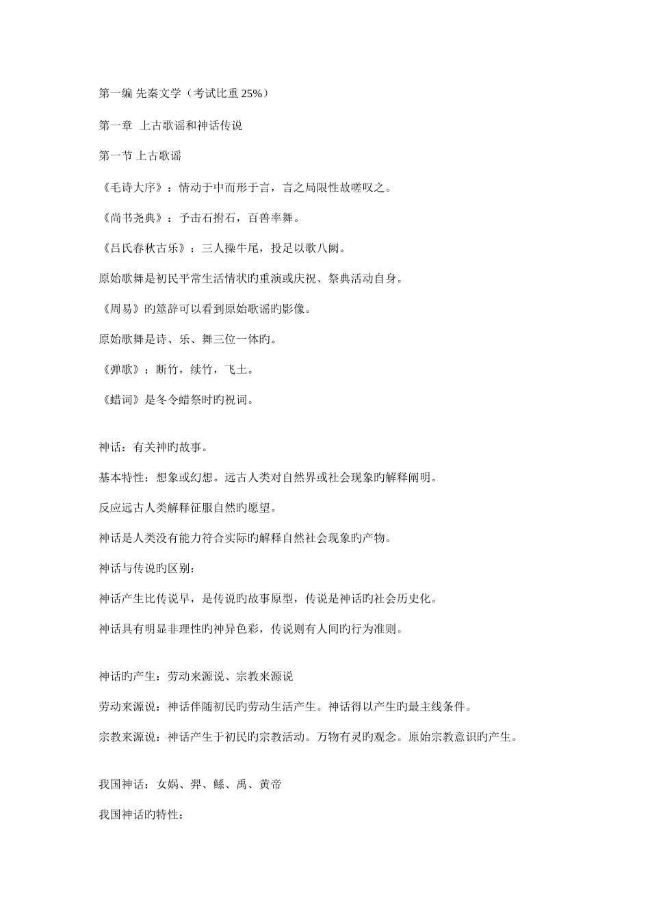 2025年自考中国古代文学史一必过精炼总结_第1页