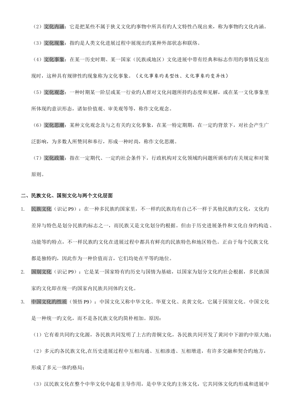 2025年自考中国文化概论复习资料整理_第2页