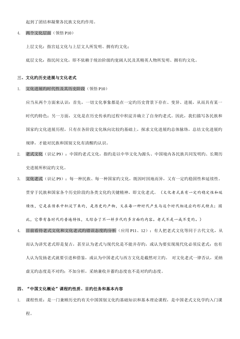 2025年自考中国文化概论复习资料整理_第3页