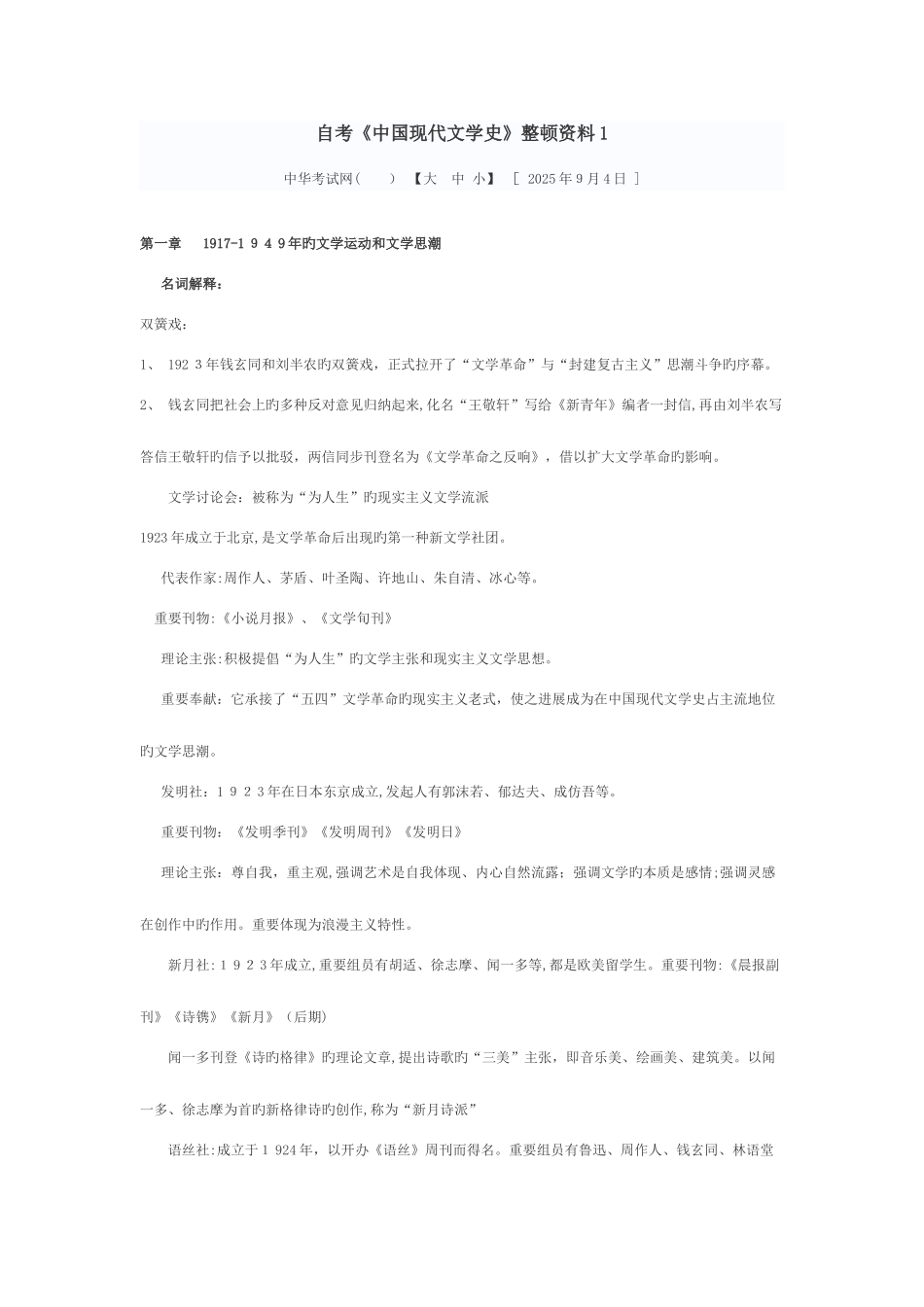 2025年自考中国现代文学史整理资料汇总_第1页
