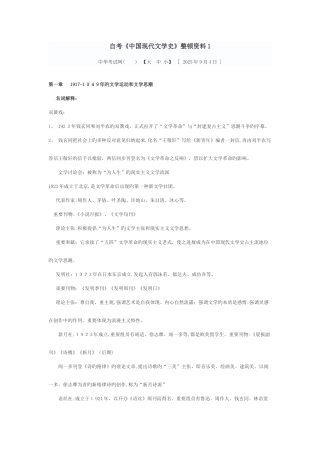 2025年自考中国现代文学史整理资料汇总