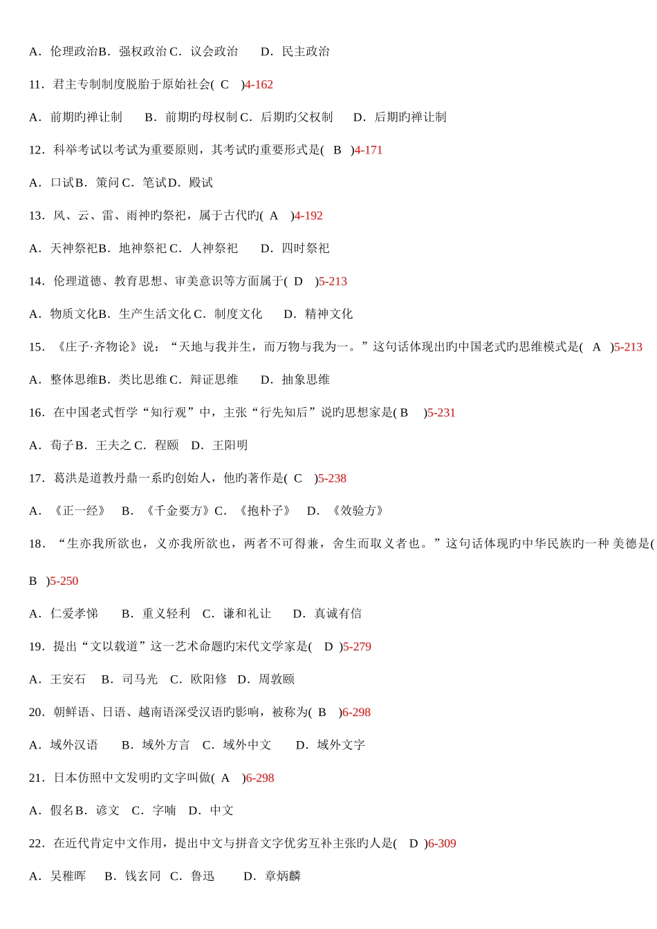 2025年自考中国文化概论模拟真题及答案_第2页