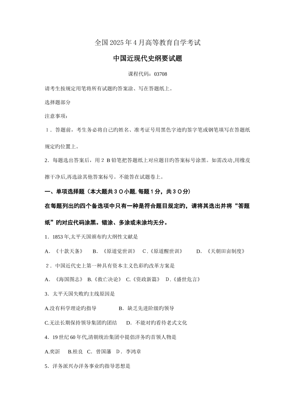 2025年自考中国近代史纲要试题及答案_第1页