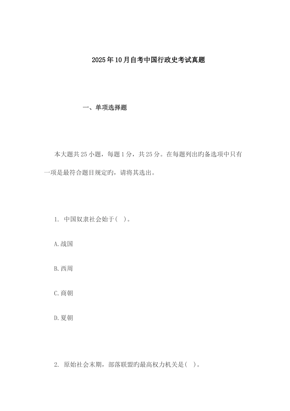 2025年自考中国行政史考试真题_第1页