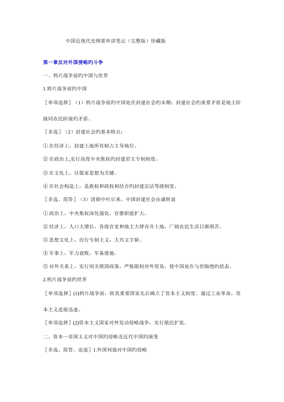 2025年自考中国近现代史纲要串讲笔记_第1页