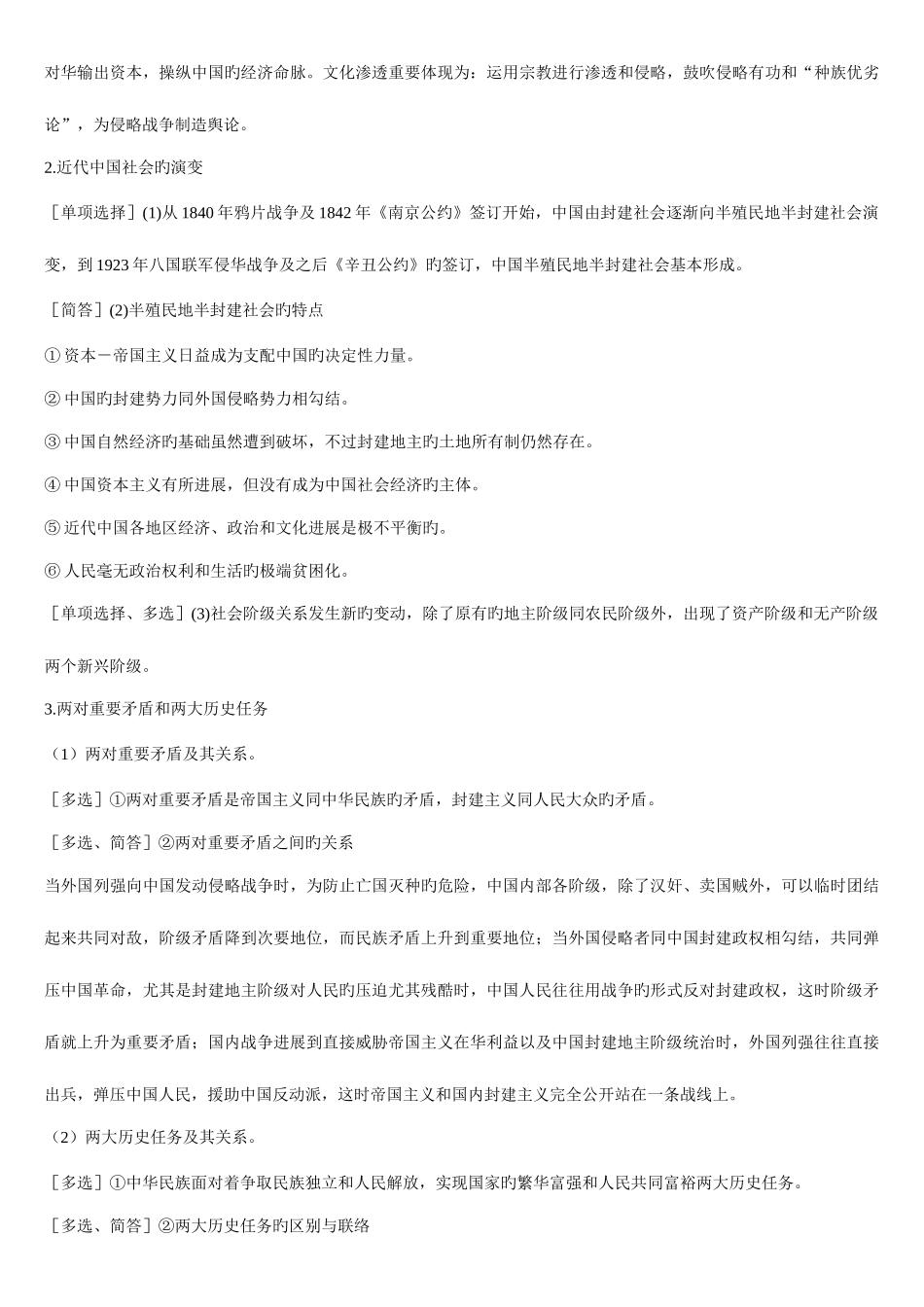 2025年自考中国近现代史纲要串讲笔记特别好_第2页