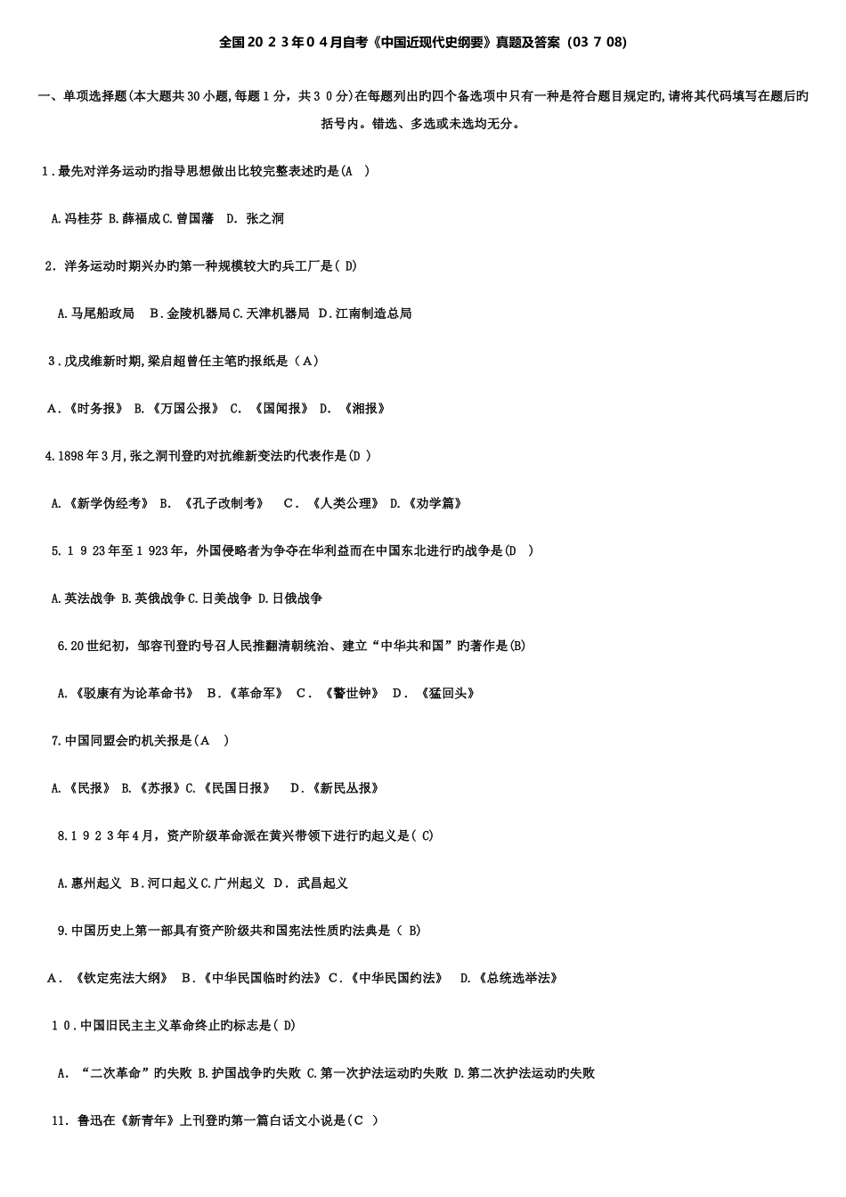 2025年自考中国近现代史纲要历年真题_第1页