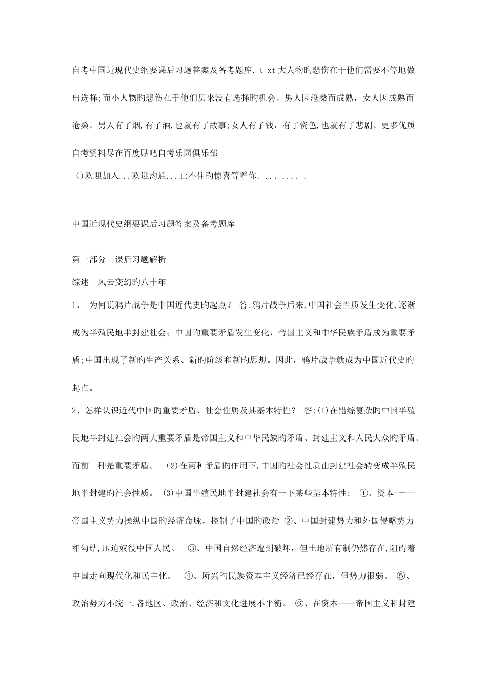 2025年自考中国近现代史纲要课后习题答案及备考题库_第1页