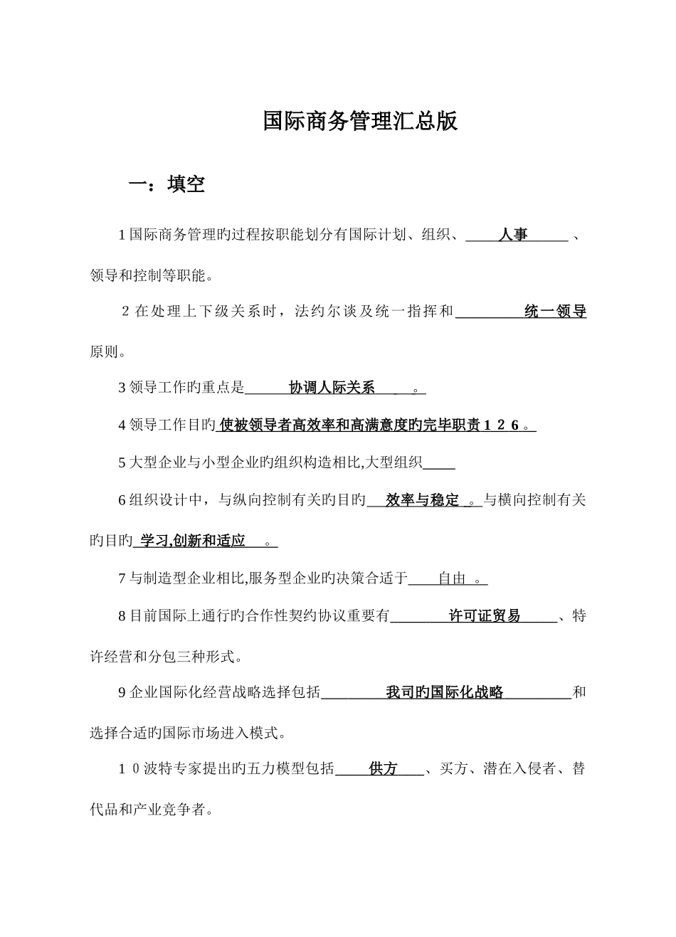 2025年自考二学历国际商务管理汇总版DOC_第1页