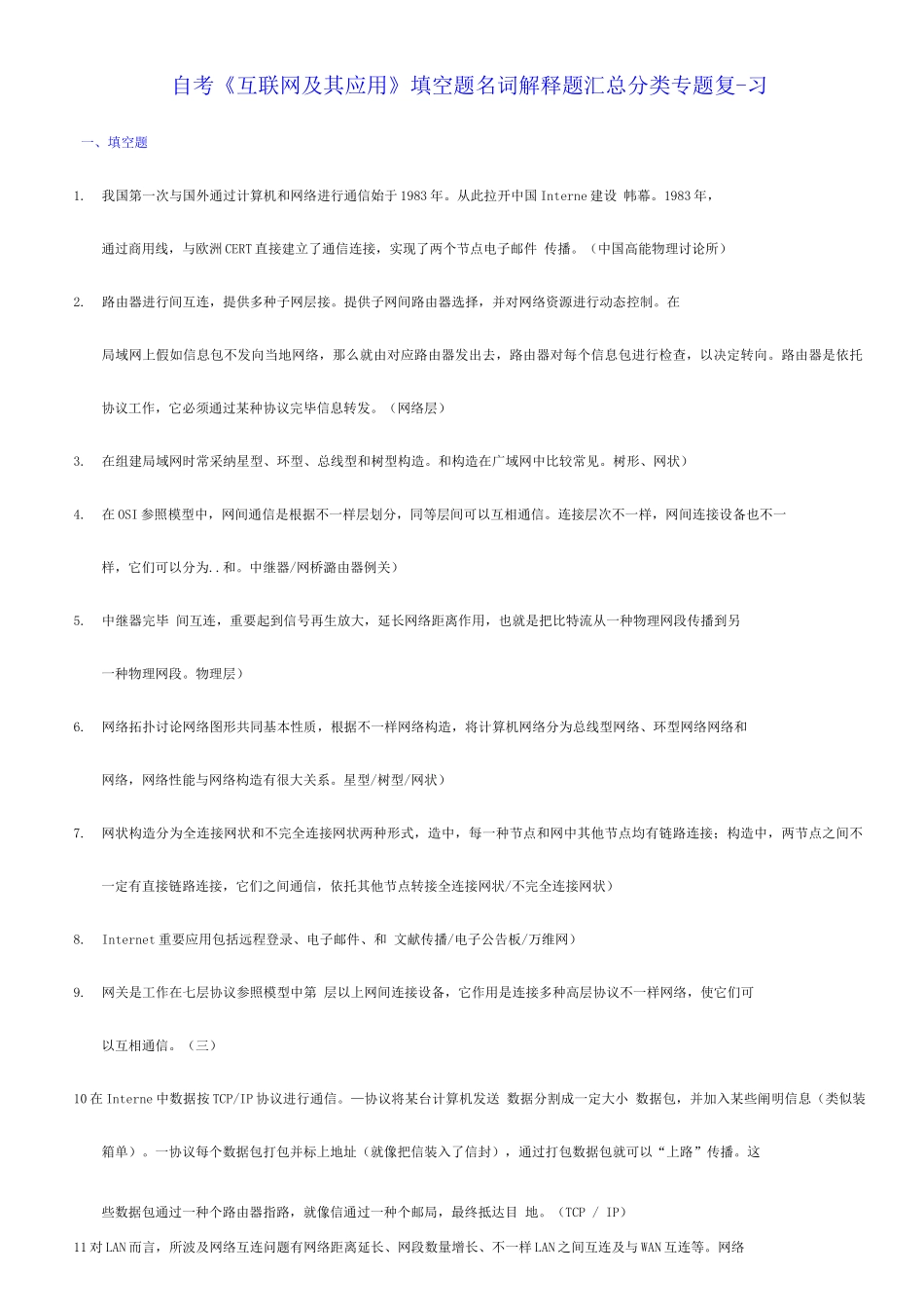 2025年自考互联网及其应用填空题名词解释题_第1页