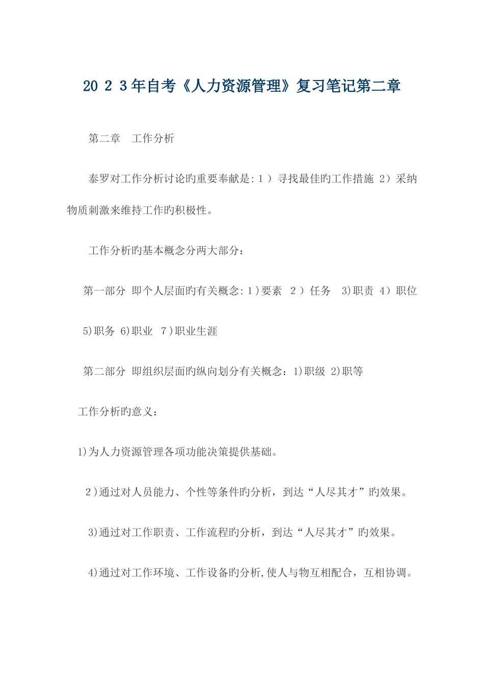 2025年自考人力资源管理复习笔记_第1页