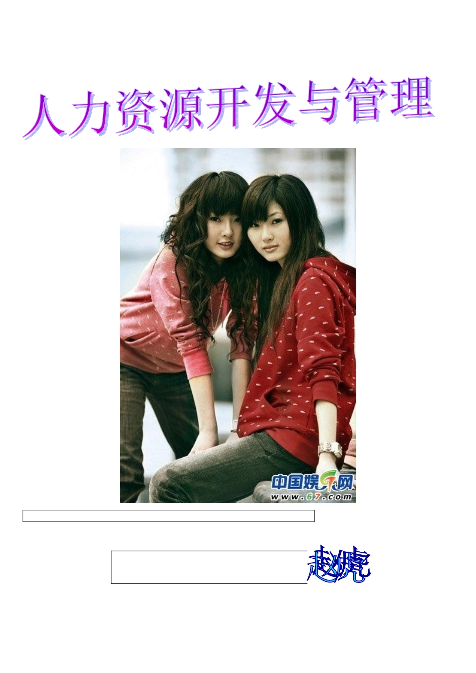 2025年自考人力资源开发与管理完整笔记_第1页