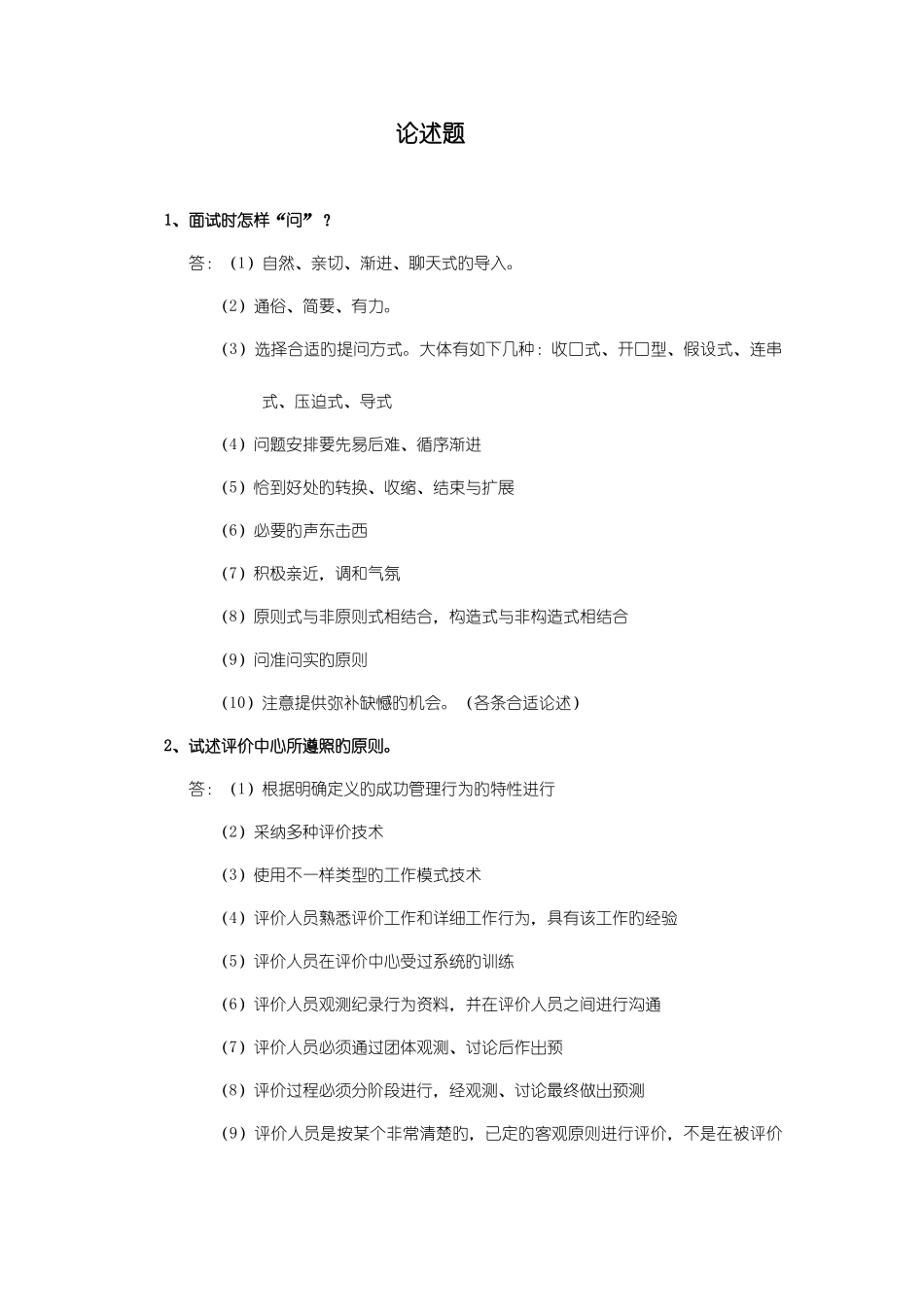 2025年自考人力资源管理本科人员素质测评理论与方法论述题汇总_第1页