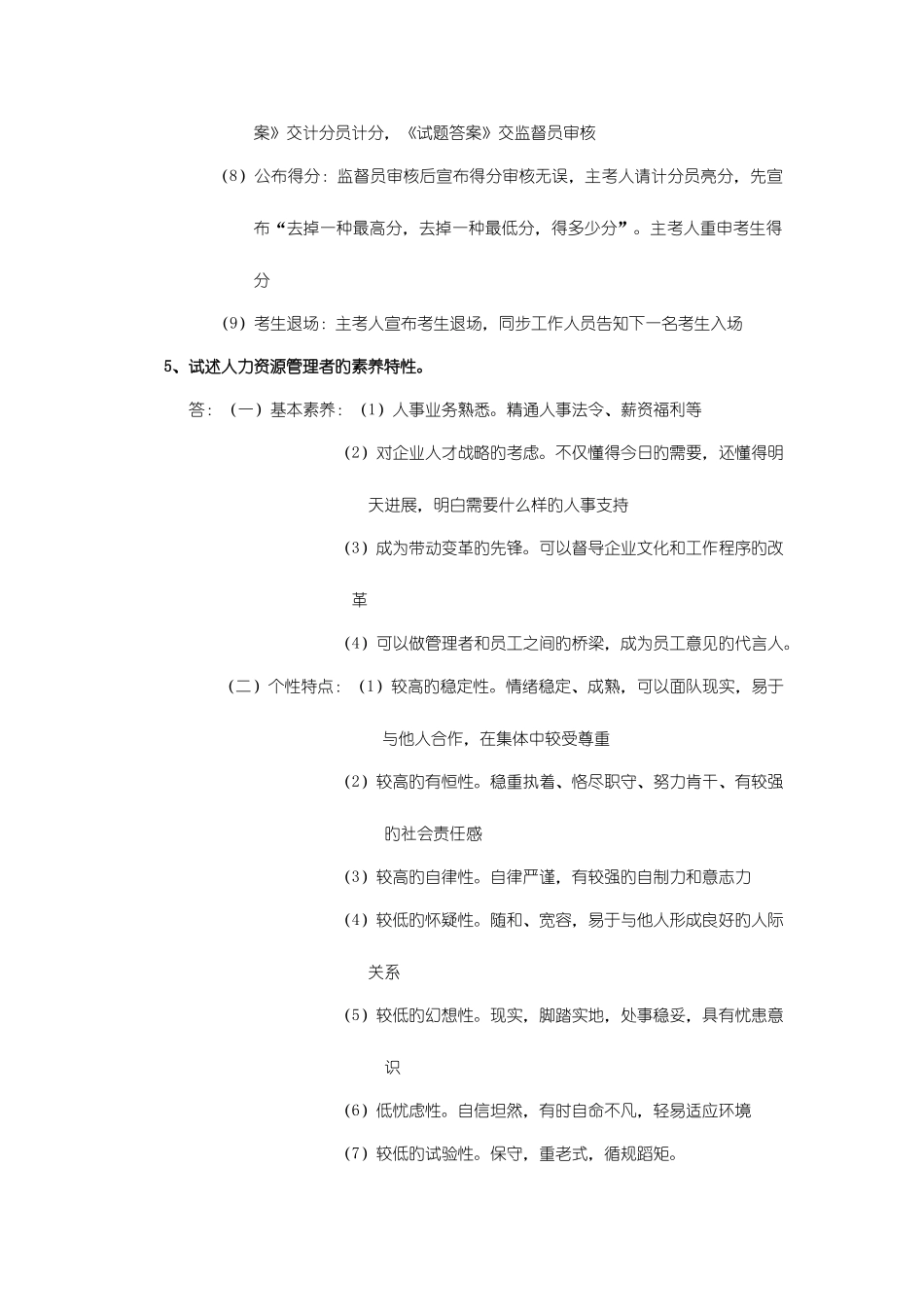 2025年自考人力资源管理本科人员素质测评理论与方法论述题汇总_第3页