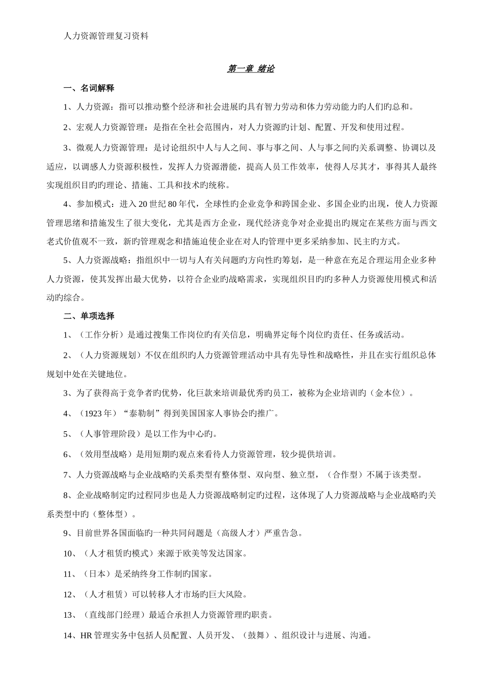 2025年自考人力资源管理复习资料_第1页