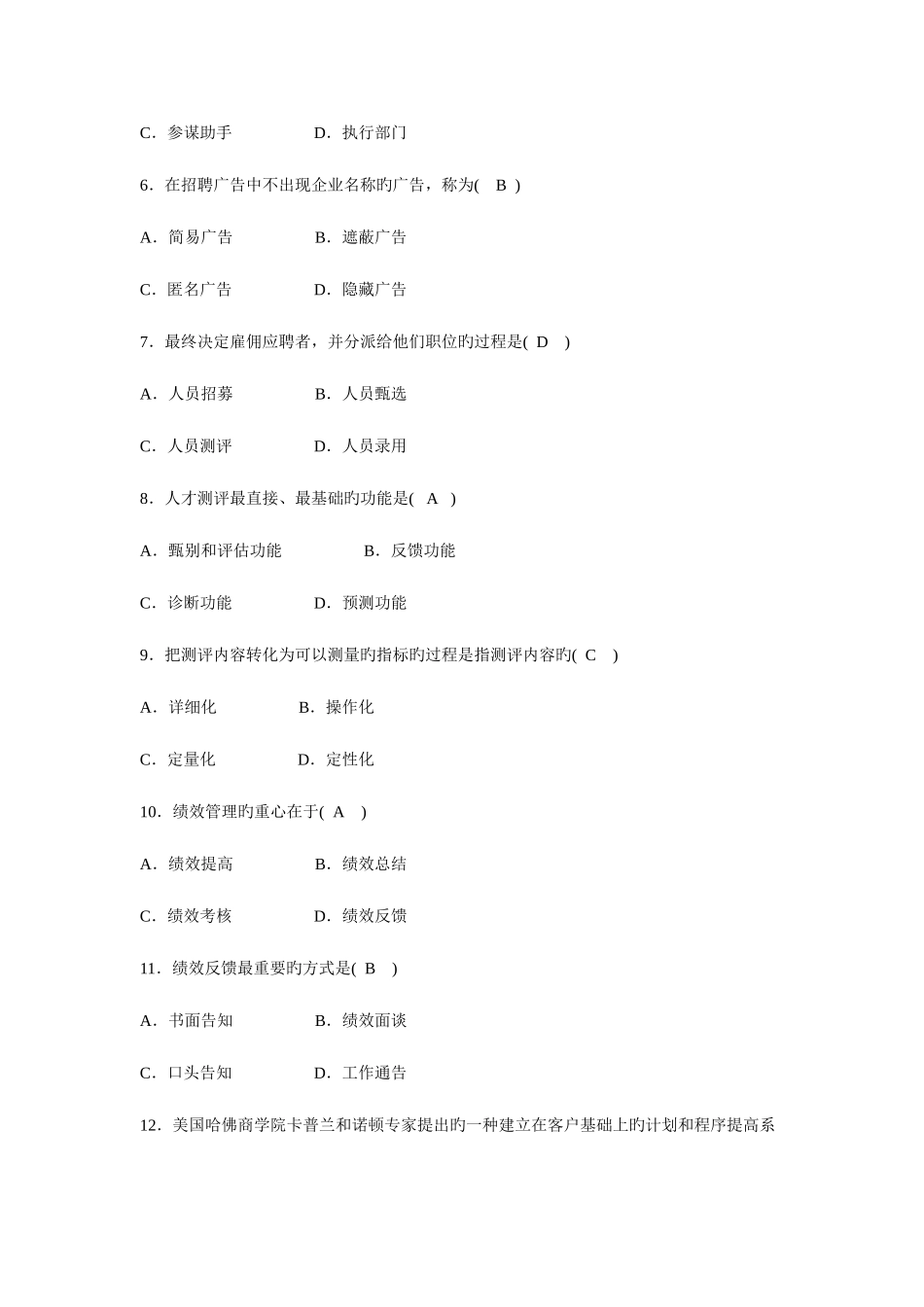 2025年自考人力资源管理试题及答案_第2页