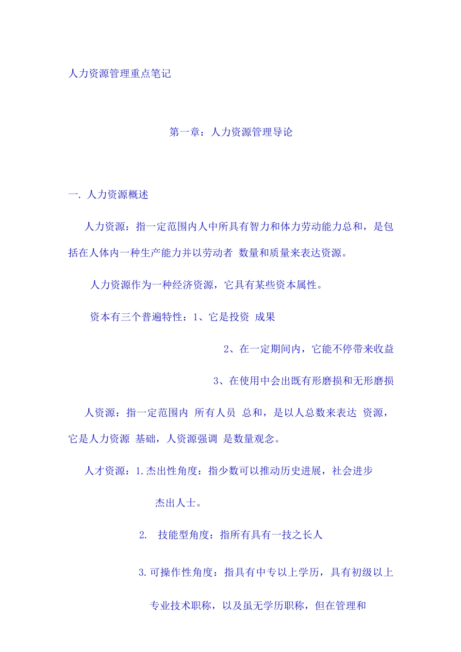 2025年自考人力资源管理重点笔记_第1页