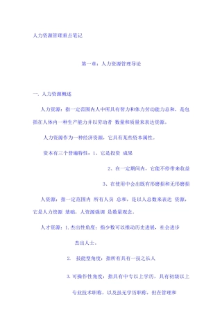 2025年自考人力资源管理重点笔记