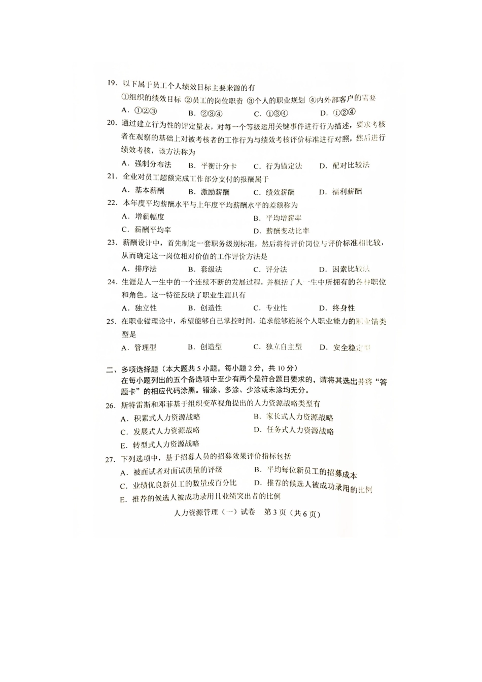 2025年自考人力资源管理试题及答案解析_第3页