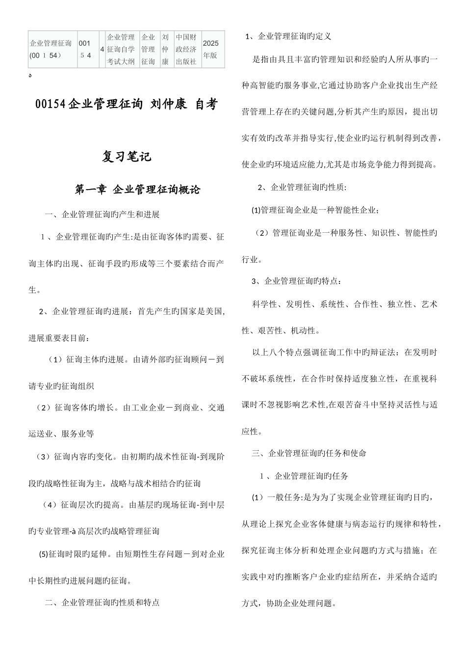 2025年自考企业管理咨询复习笔记自学考试企业管理咨询试题汇总_第1页