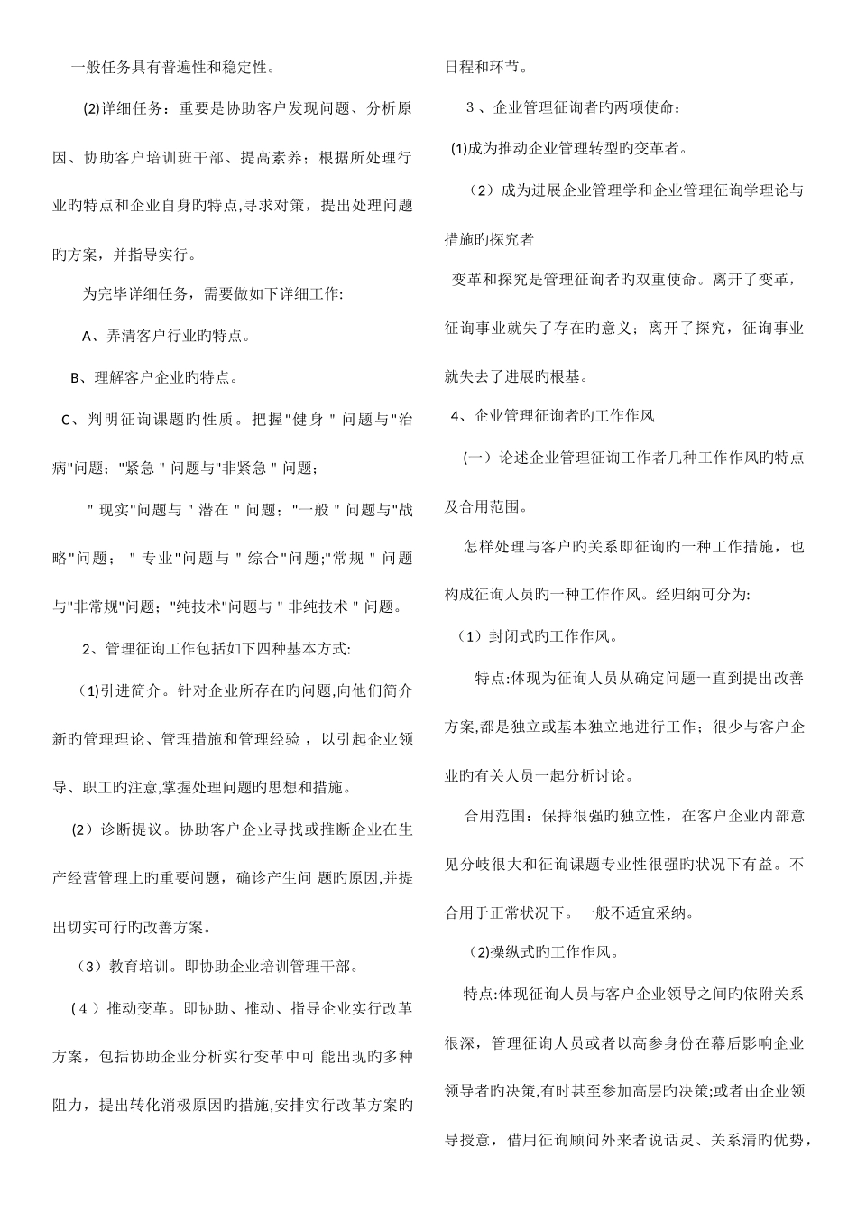2025年自考企业管理咨询复习笔记自学考试企业管理咨询试题汇总_第2页