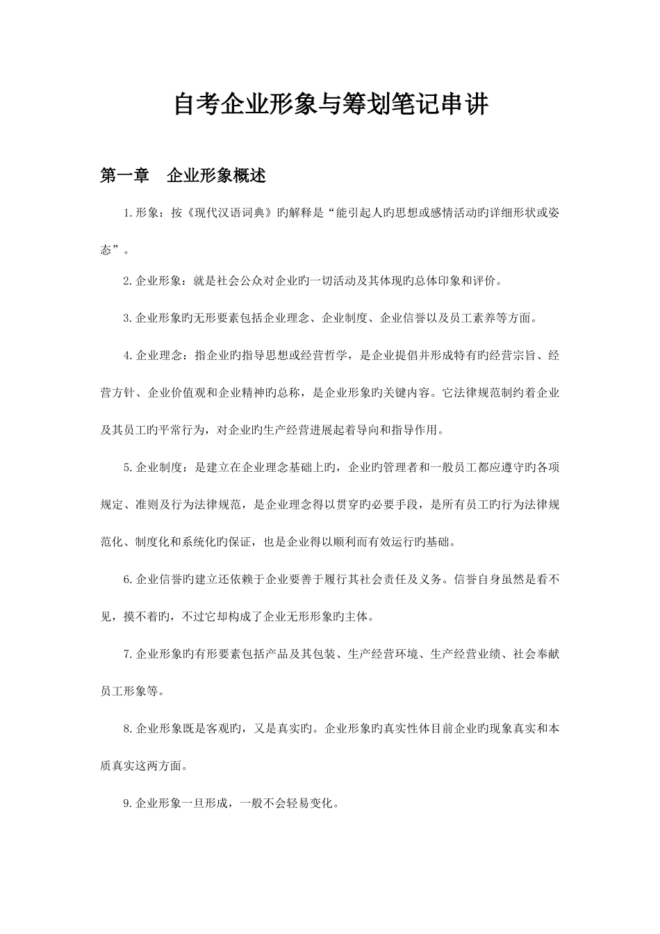 2025年自考企业形象与策划笔记串讲_第1页