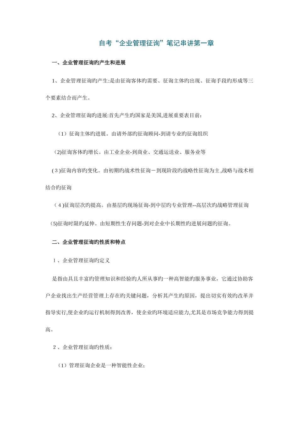 2025年自考企业管理咨询笔记串讲_第1页