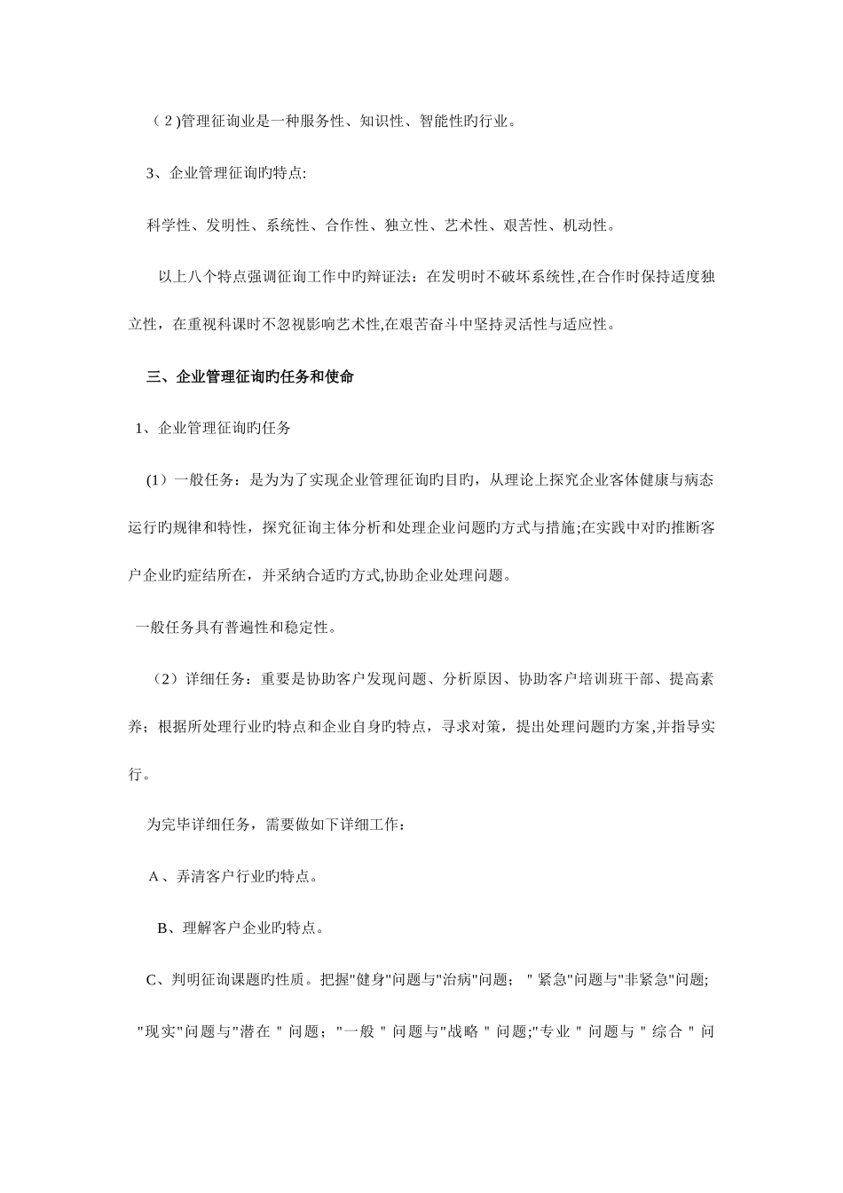 2025年自考企业管理咨询笔记串讲_第2页