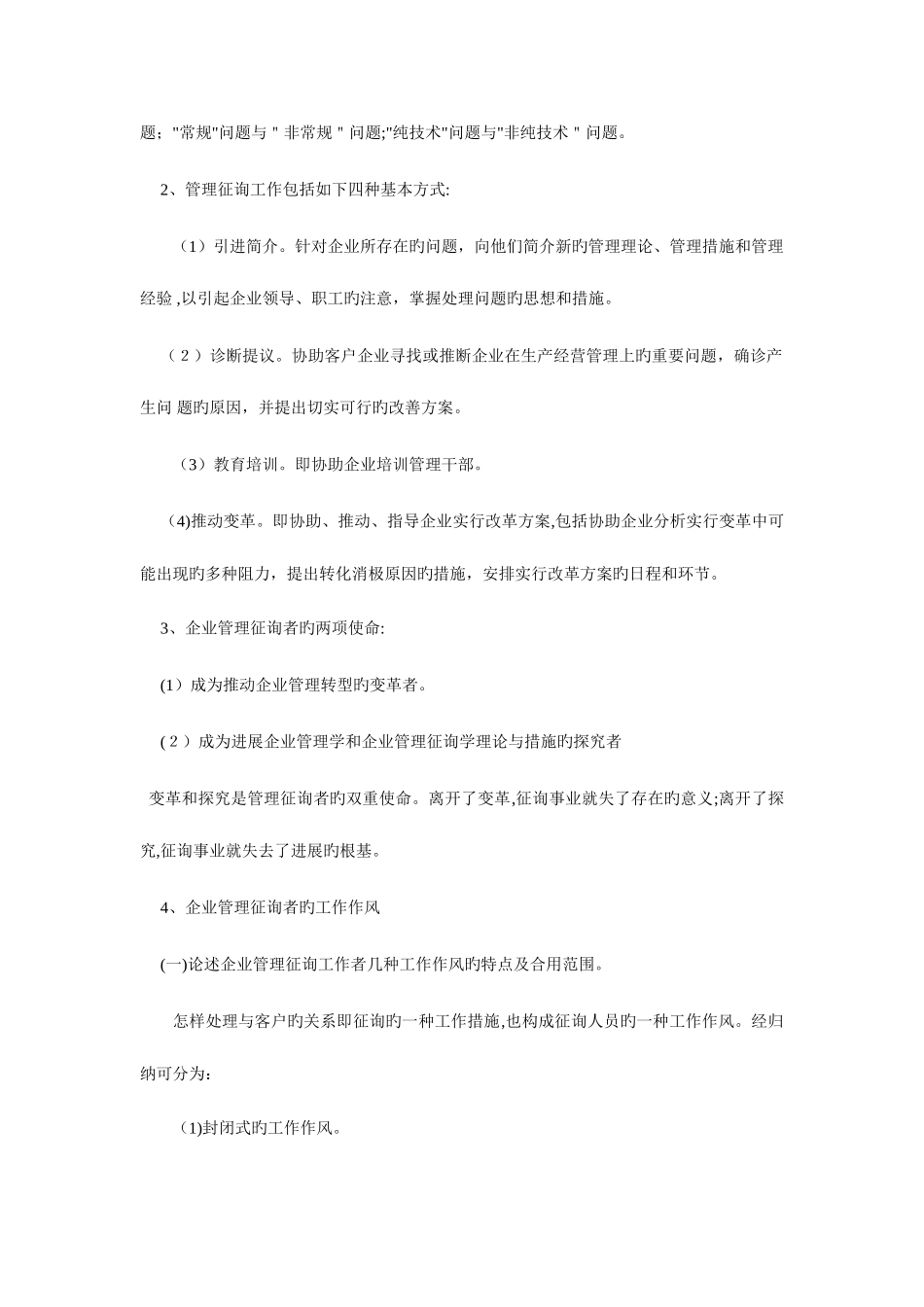 2025年自考企业管理咨询笔记串讲_第3页