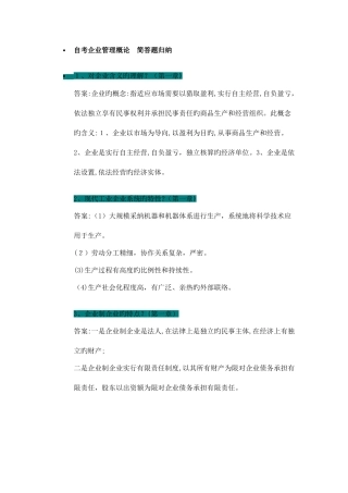 2025年自考企业管理概论简答题归纳