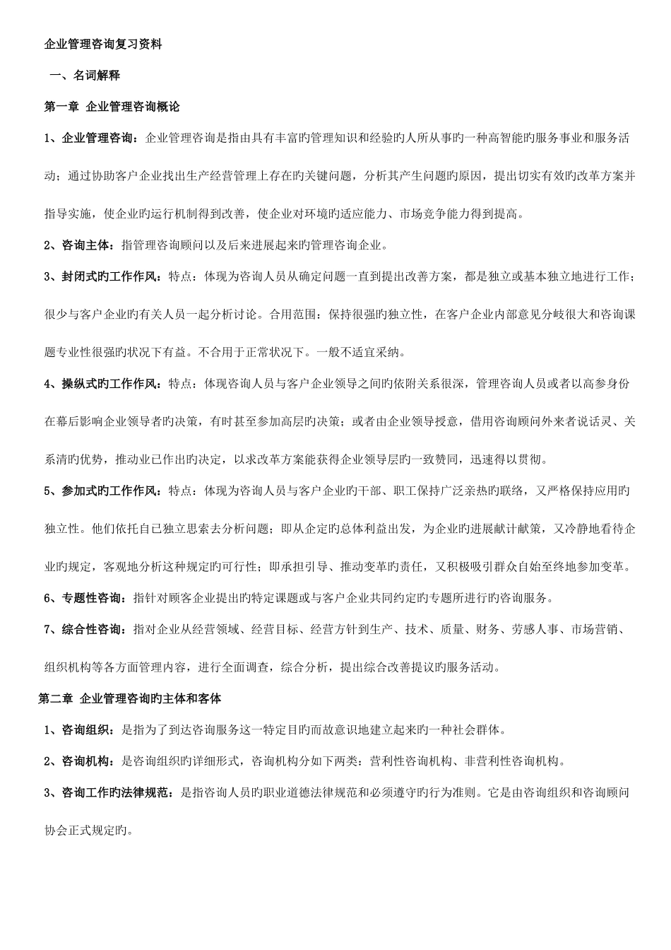 2025年自考企业管理咨询重点知识_第1页