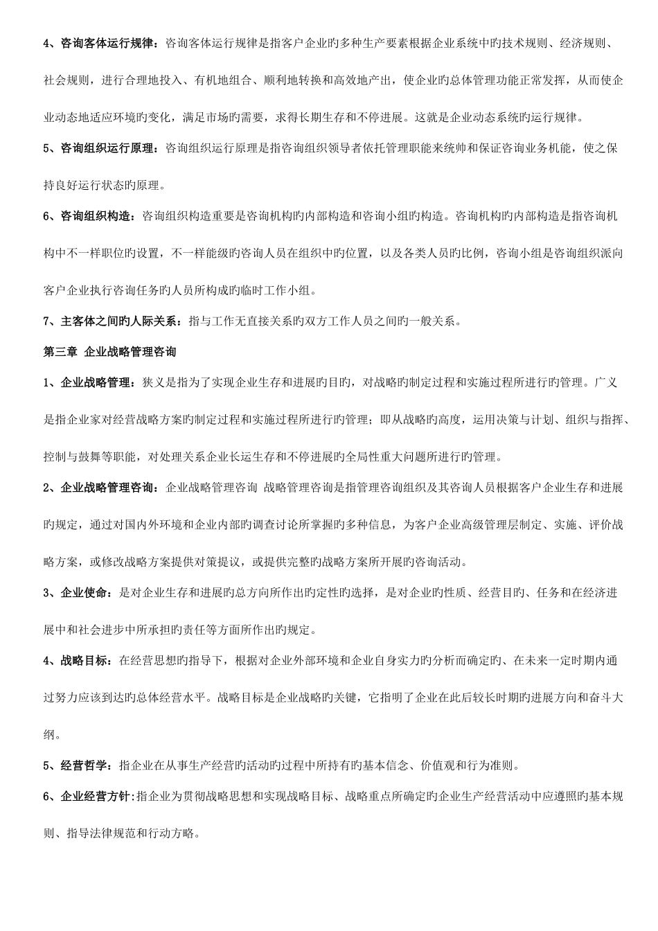 2025年自考企业管理咨询重点知识_第2页