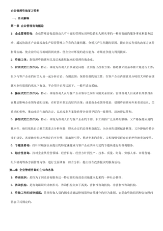 2025年自考企业管理咨询重点知识