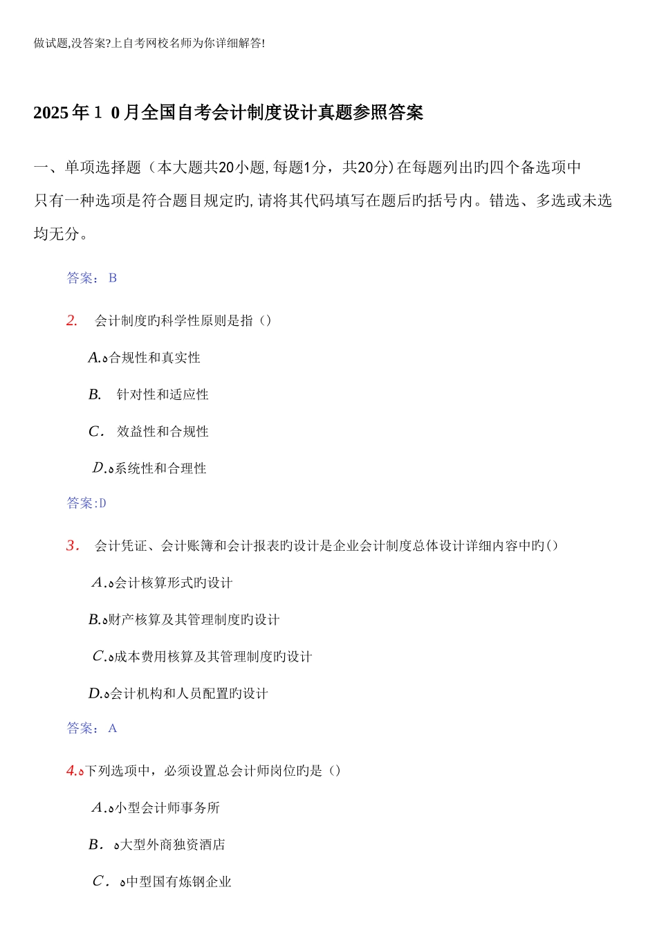 2025年自考会计制度设计真题参考答案_第1页