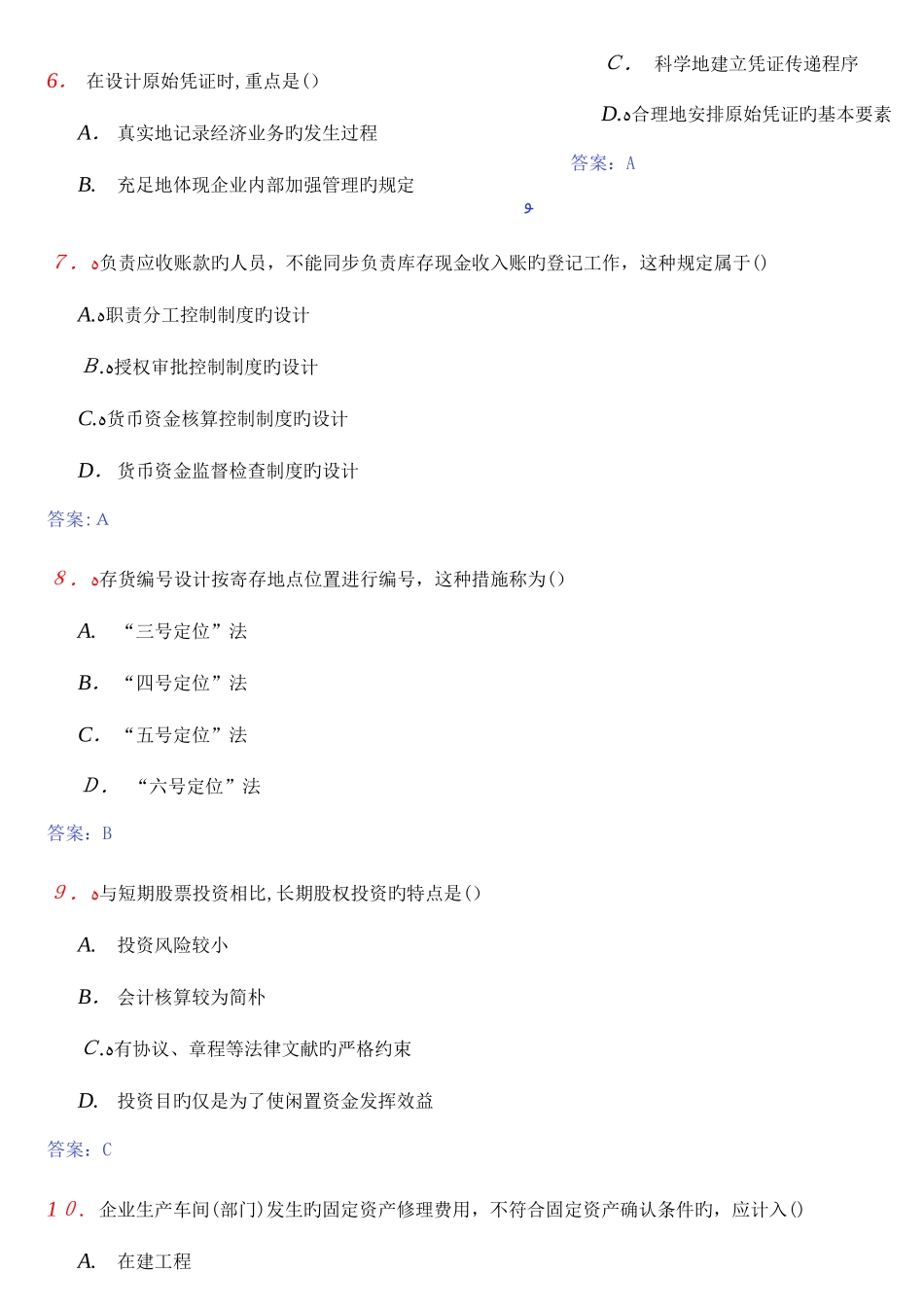 2025年自考会计制度设计真题参考答案_第3页