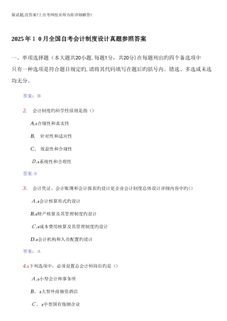 2025年自考会计制度设计真题参考答案