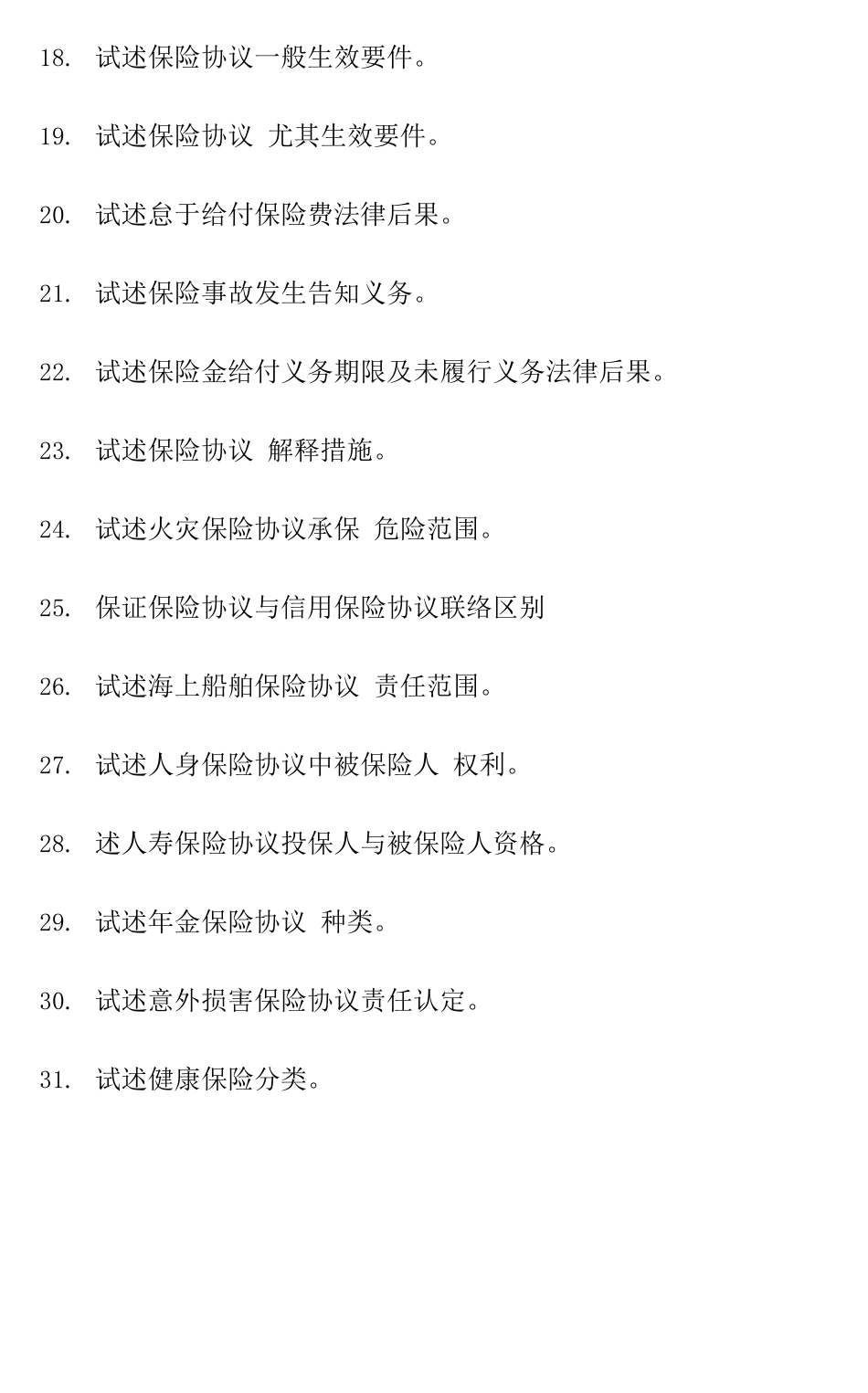 2025年自考保险法论述题_第2页