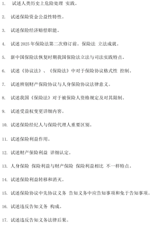 2025年自考保险法论述题