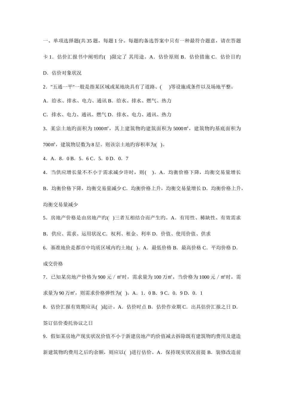 2025年自考估价试题_第1页
