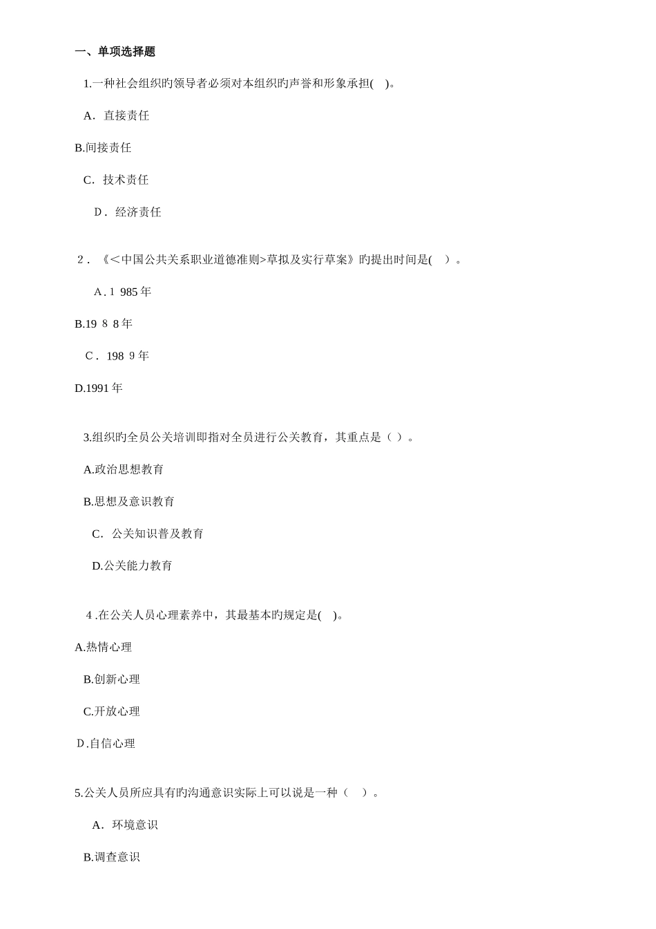 2025年自考公共关系学练习题_第1页