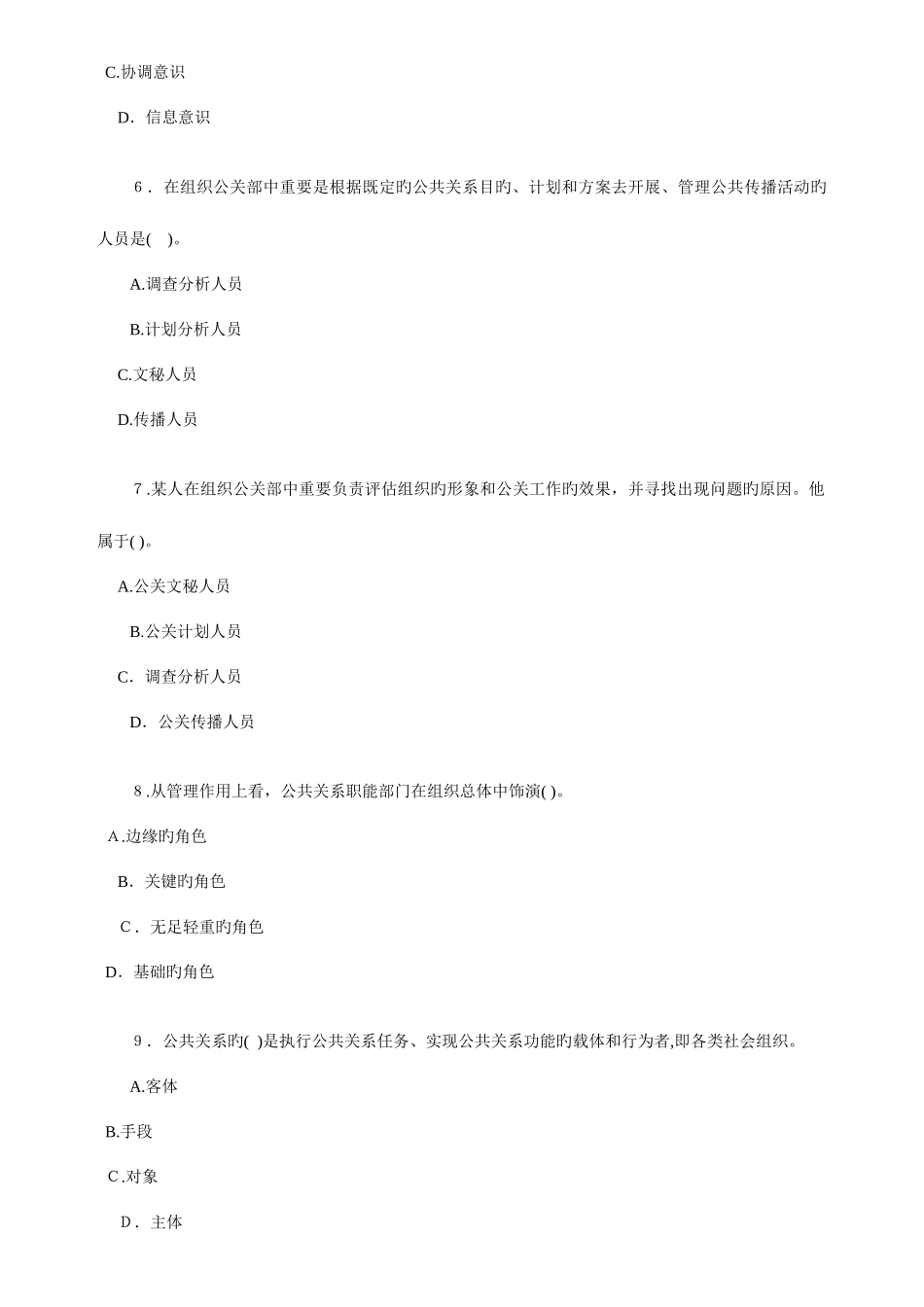 2025年自考公共关系学练习题_第2页
