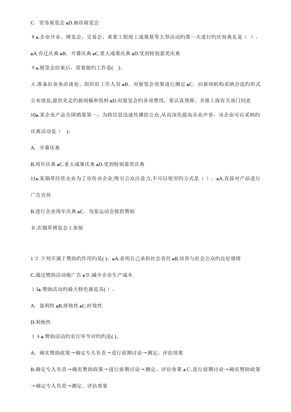 2025年自考公共关系学练习题综述_第2页