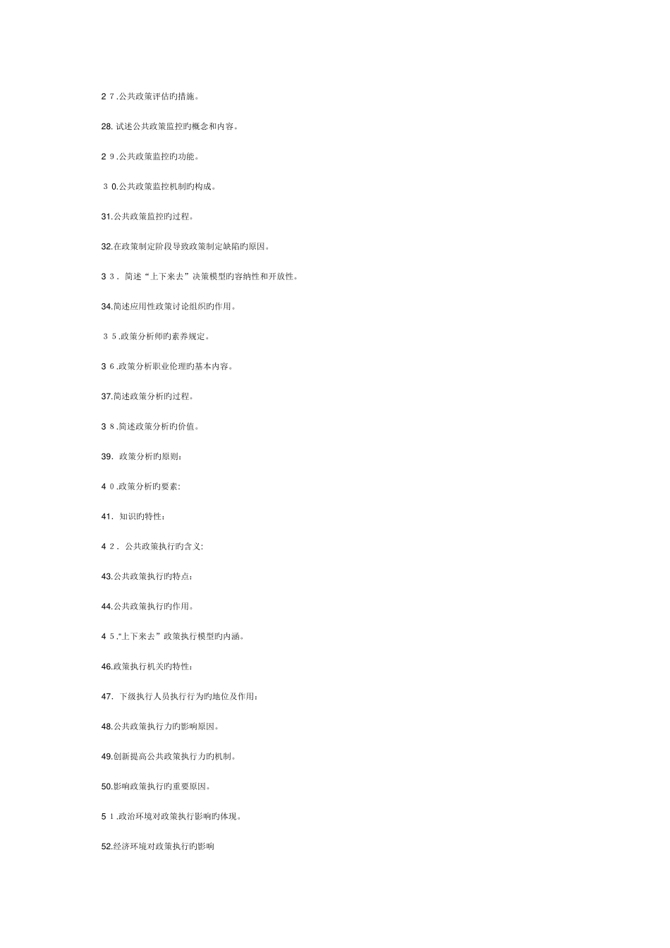 2025年自考公共政策学简答题_第2页