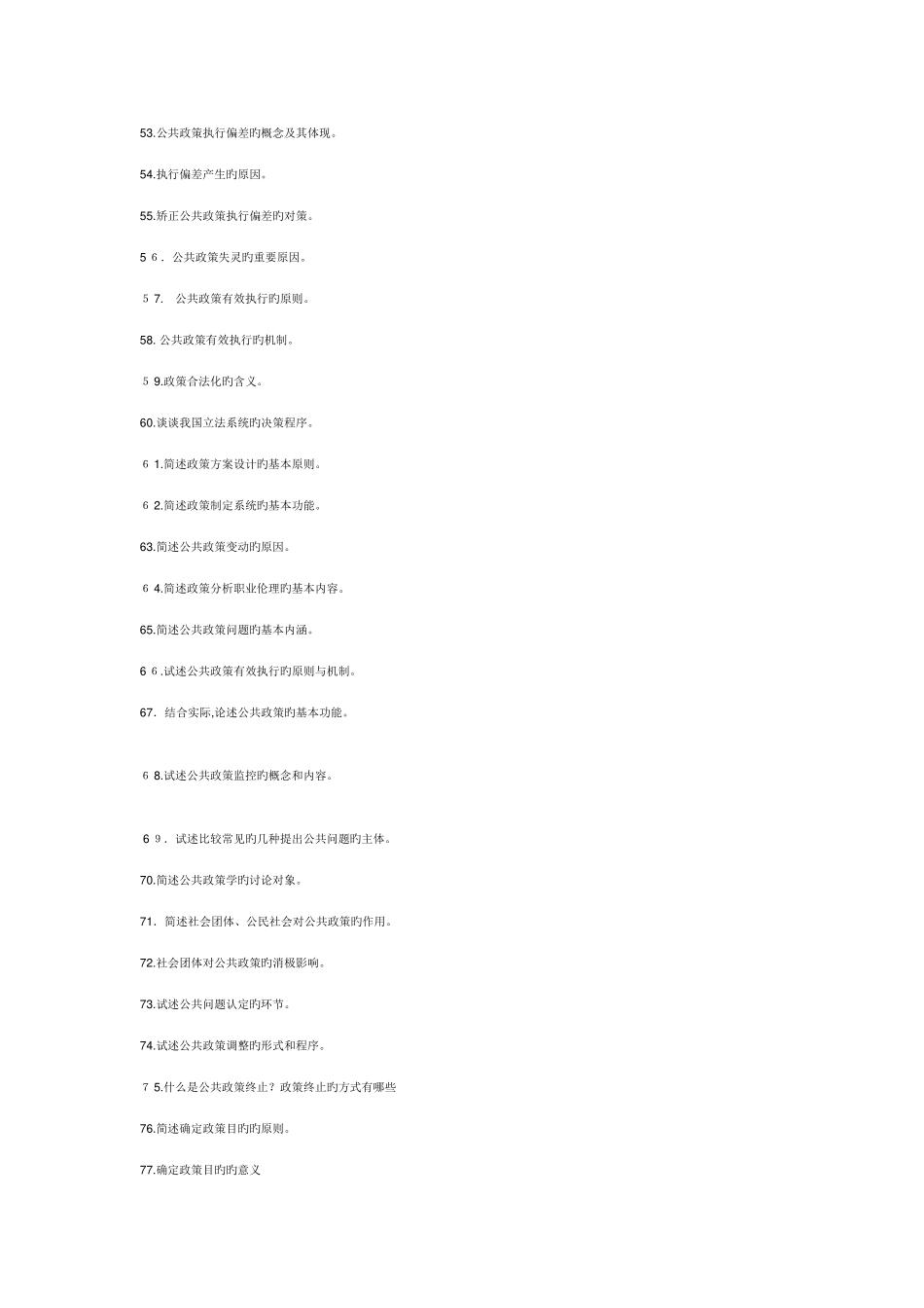 2025年自考公共政策学简答题_第3页