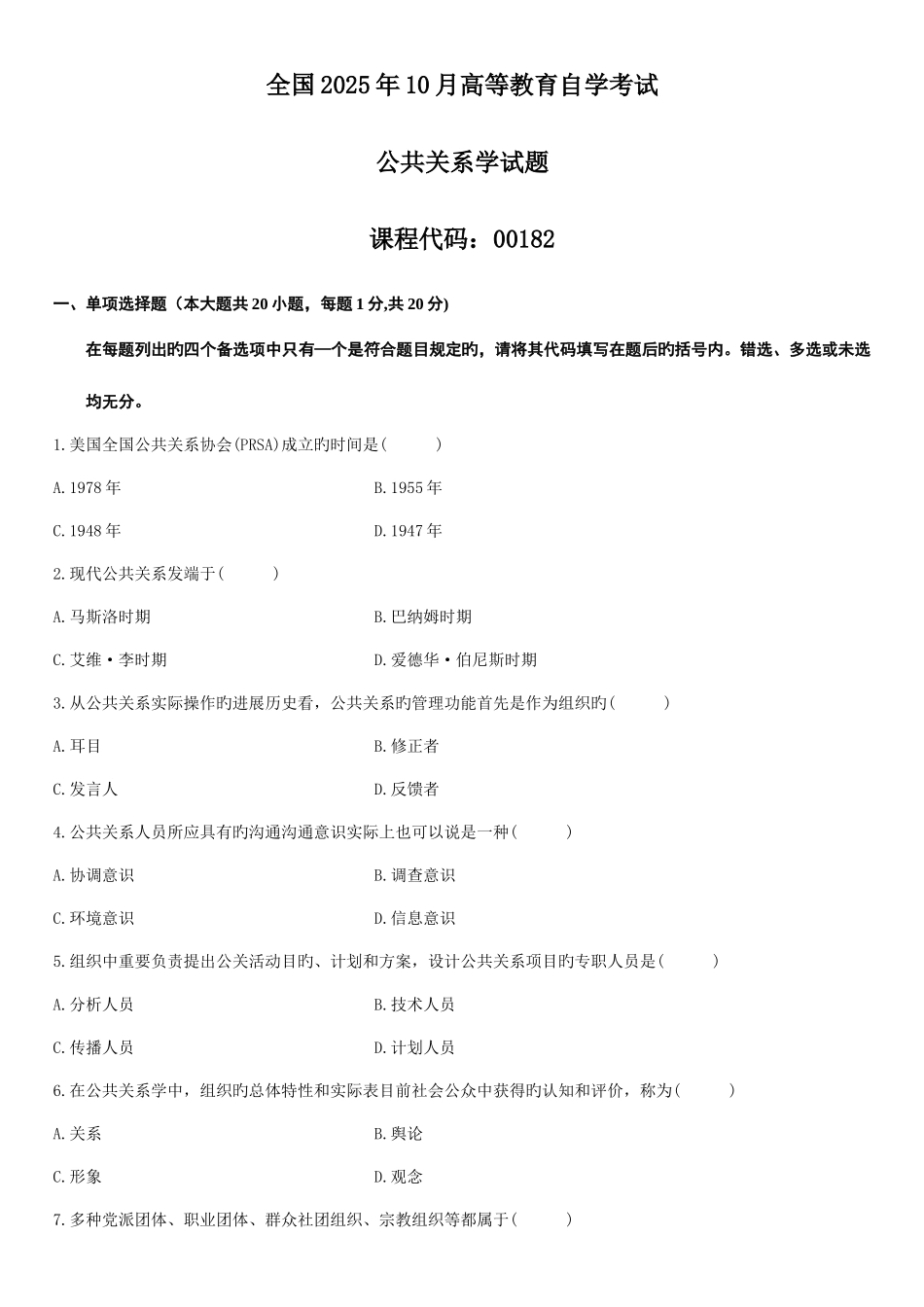 2025年自考公共关系学考前复习辅导_第1页