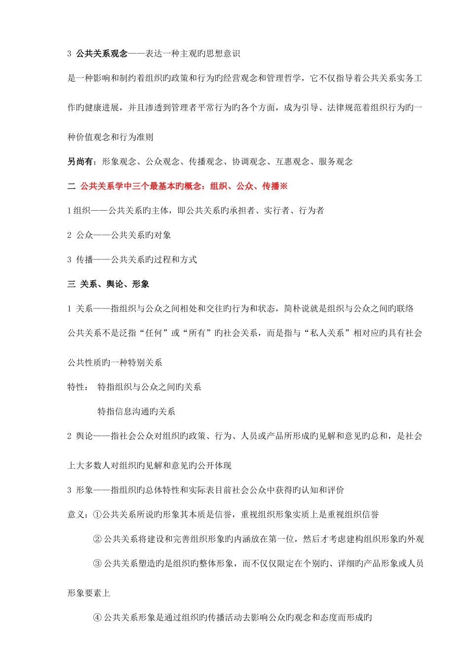 2025年自考公共关系学重点笔记_第2页