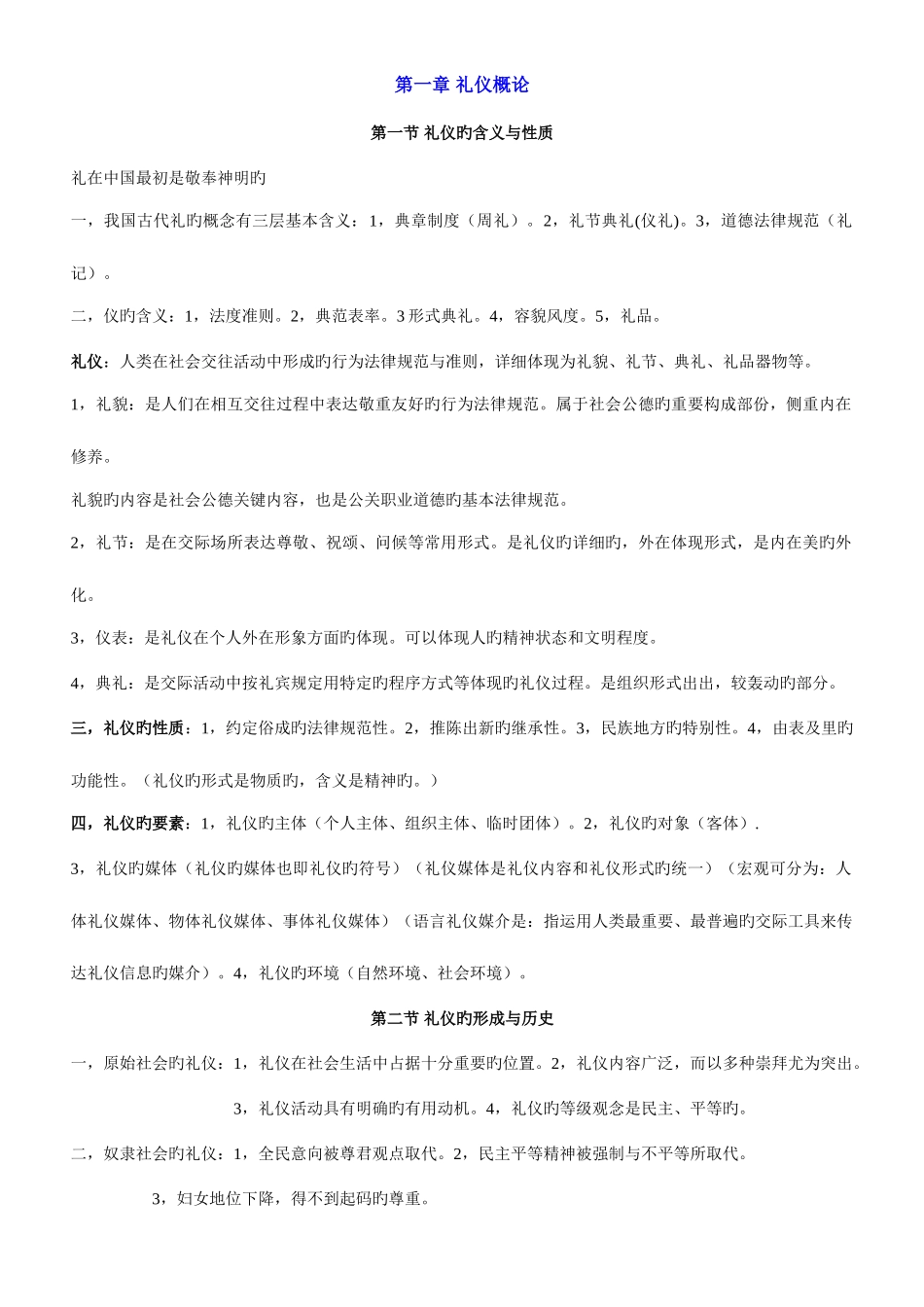 2025年自考公关礼仪课堂笔记公共关系礼仪重点公共关系礼仪自考必备_第1页