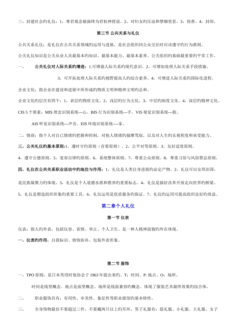 2025年自考公关礼仪课堂笔记公共关系礼仪重点公共关系礼仪自考必备_第2页